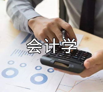 會計學(xué)（本科）自考本科專業(yè)